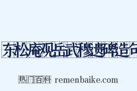 东松庵观岳武穆遗碑造句是什么意思的图片